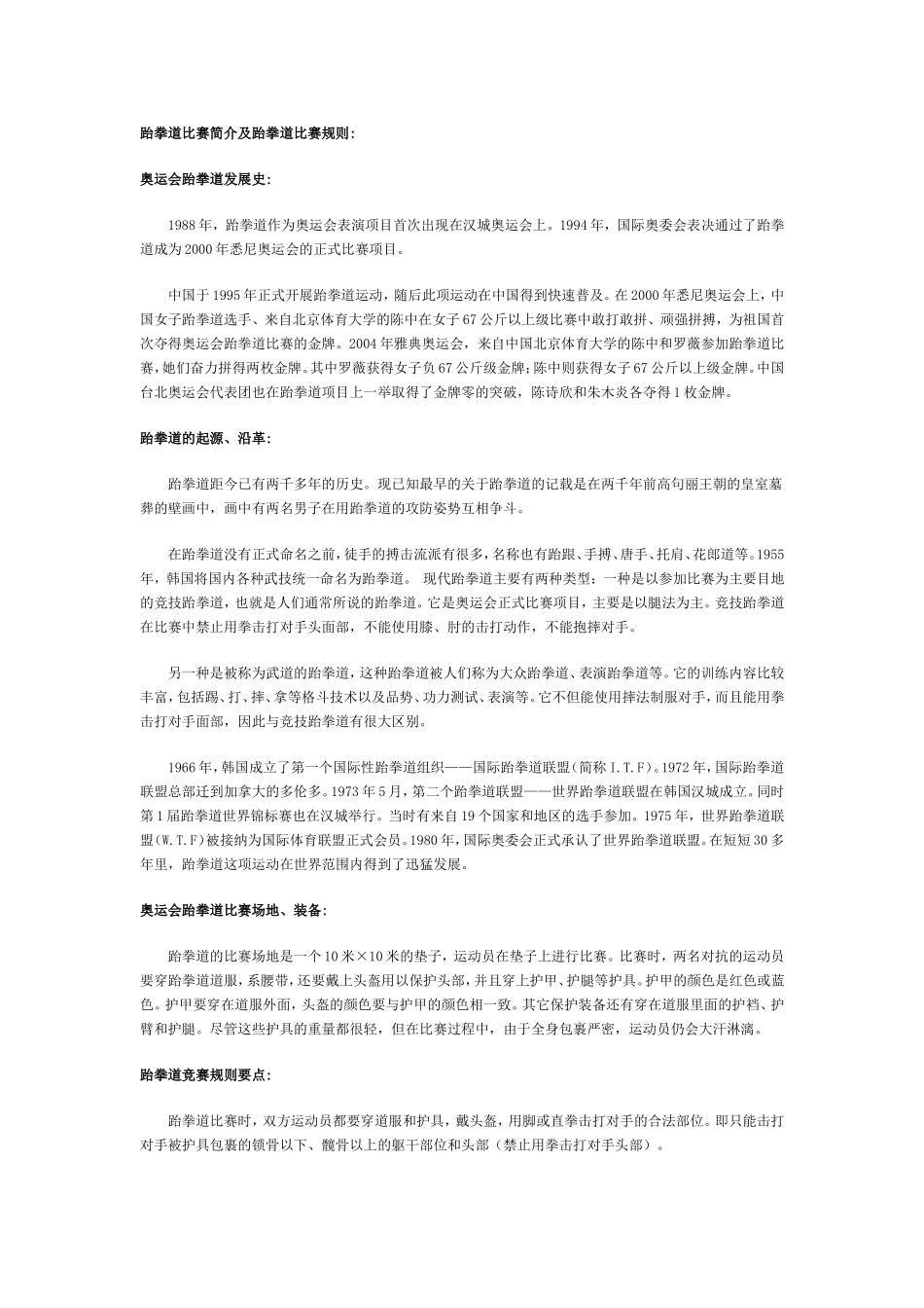跆拳道比赛简介及跆拳道比赛规则_第1页