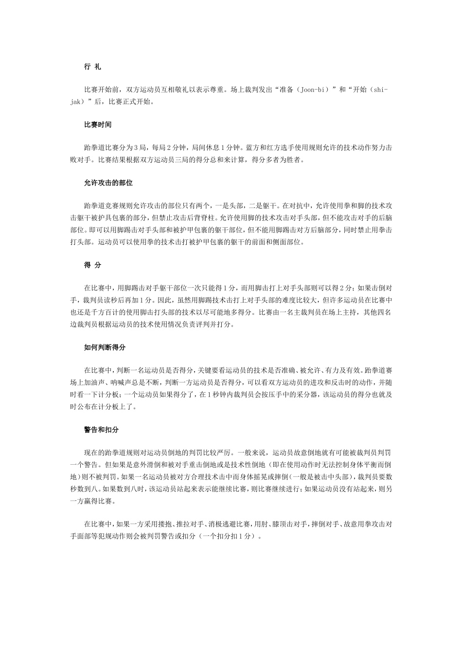 跆拳道比赛简介及跆拳道比赛规则_第2页