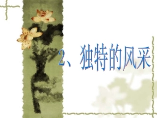 2、独特的风采