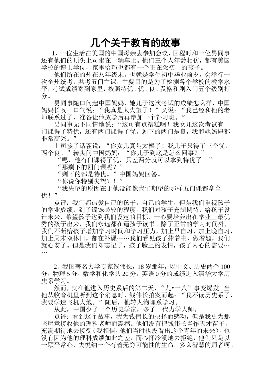 几个关于教育的故事_第1页
