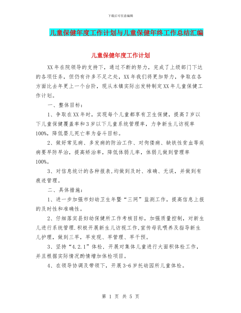 儿童保健年度工作计划与儿童保健年终工作总结汇编_第1页