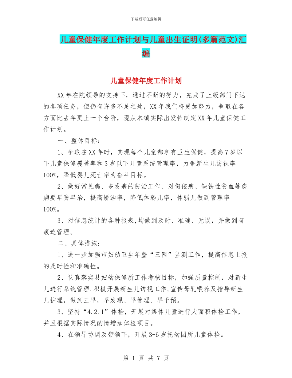 儿童保健年度工作计划与儿童出生证明汇编_第1页