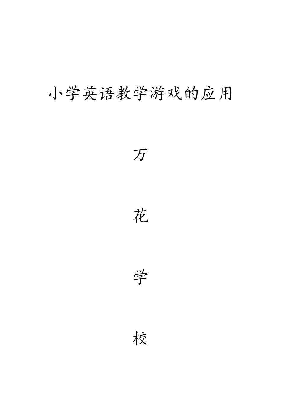 小学英语教学反思_第1页