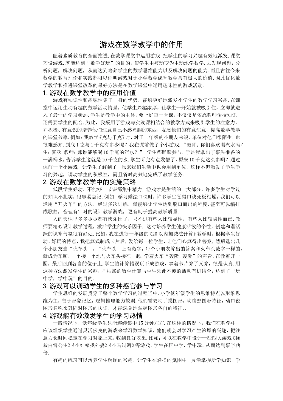 游戏在数学教学中的作用_第1页