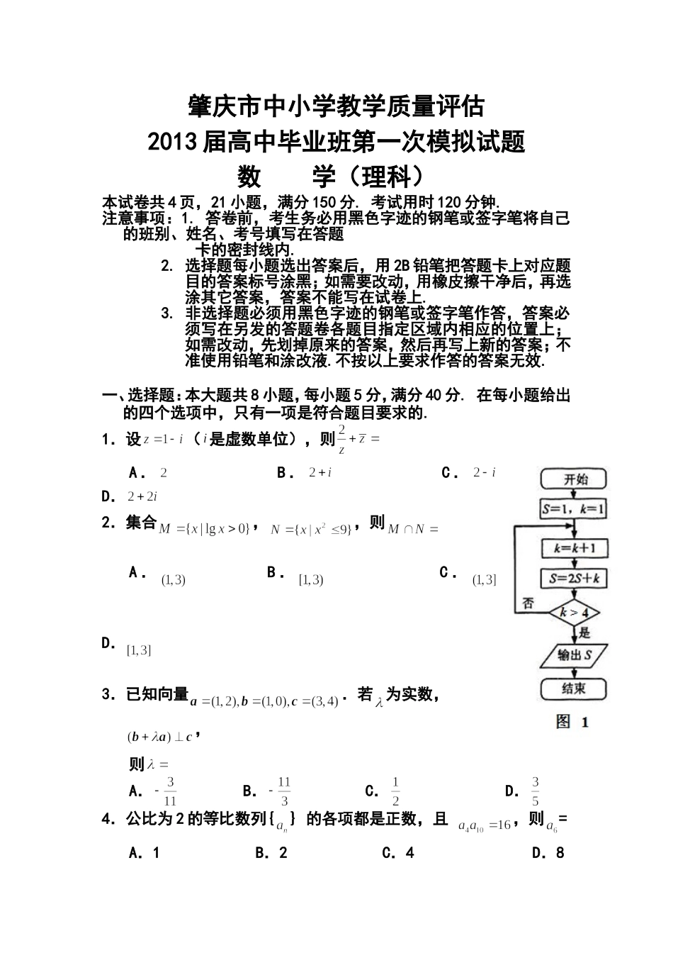 2013年肇庆市一模理科数学试题及答案_第1页