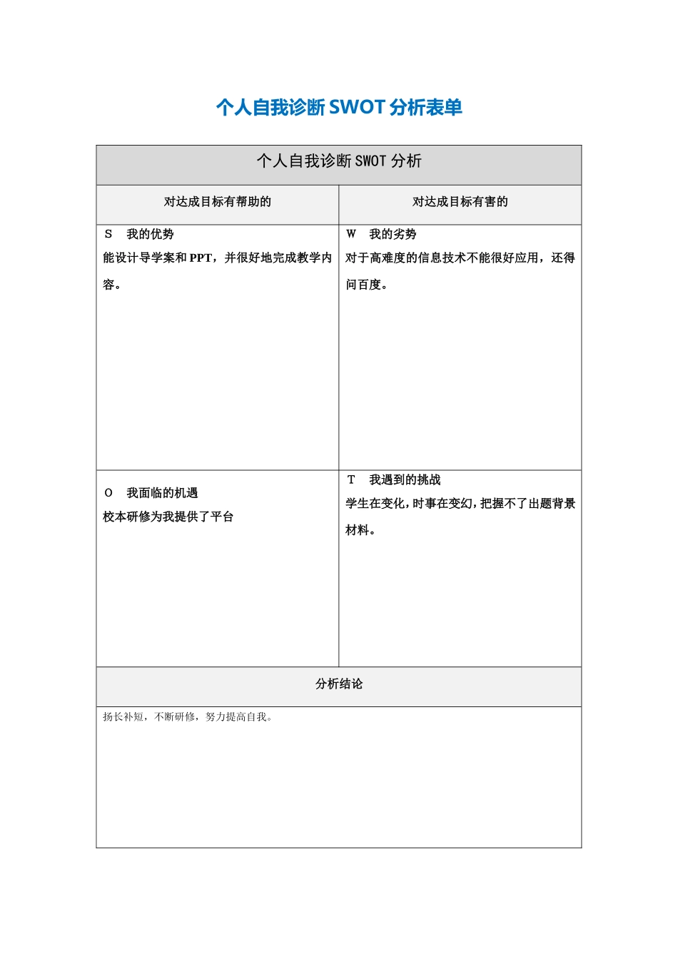 个人自我诊断swot分析表-(5)_第1页