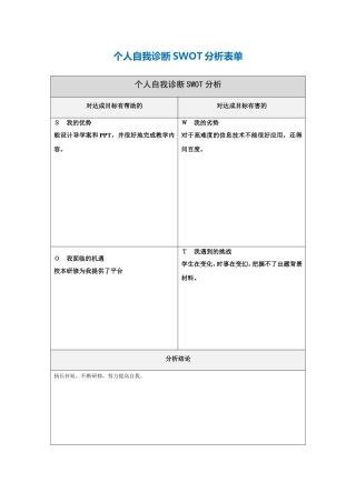 个人自我诊断swot分析表-(5)