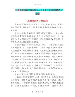 儿童保健科实习自我鉴定与儿童出生证明汇编