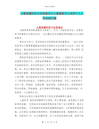 儿童保健科实习自我鉴定与儿童康复中心教师个人工作总结汇编