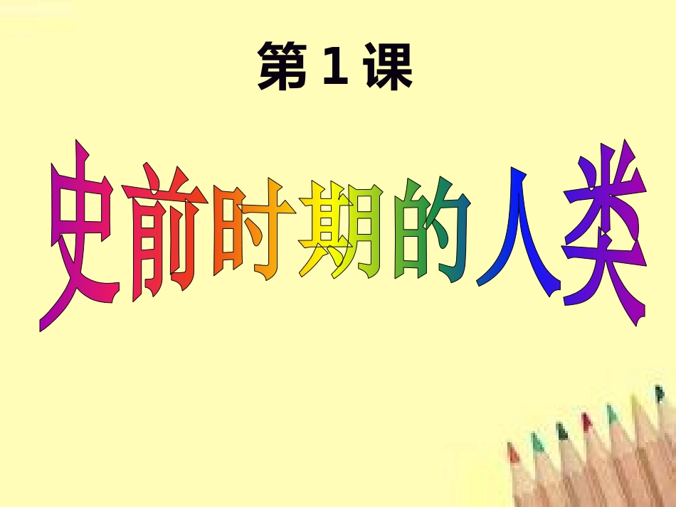 第1课史前时期的人类_第1页