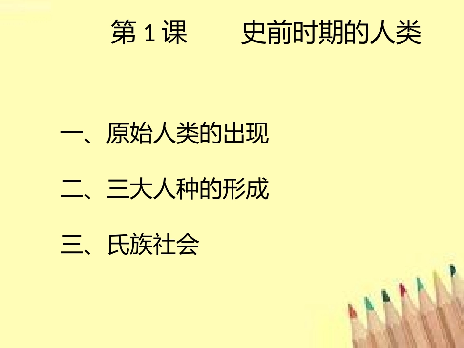 第1课史前时期的人类_第2页