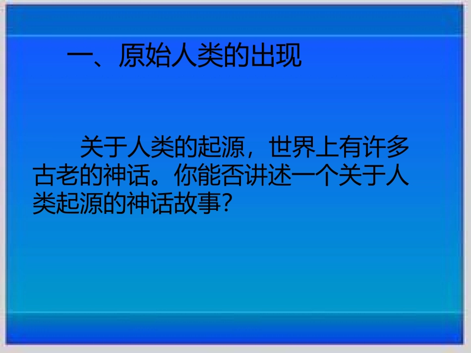 第1课史前时期的人类_第3页