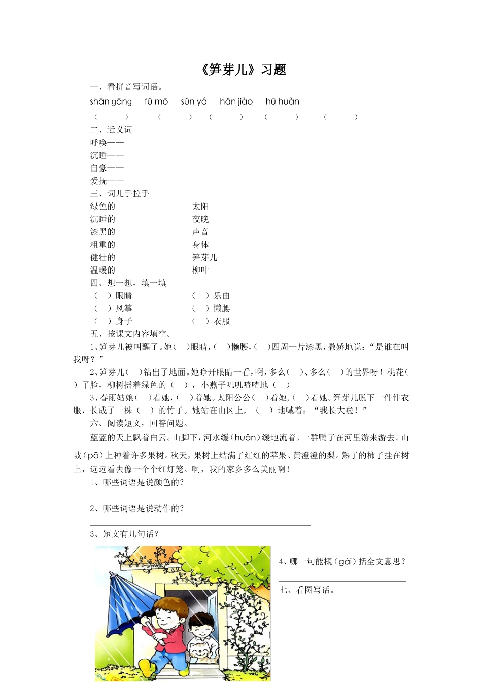 《笋芽儿》习题1_第1页