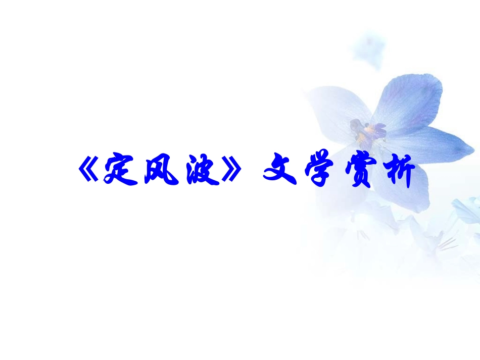 《定风波》文学赏析_第1页