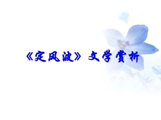 《定风波》文学赏析