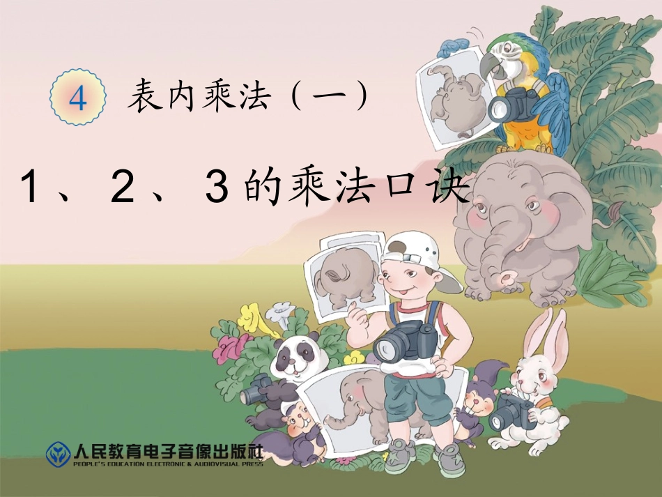 用1.2.3的乘法口诀进行求商_第1页
