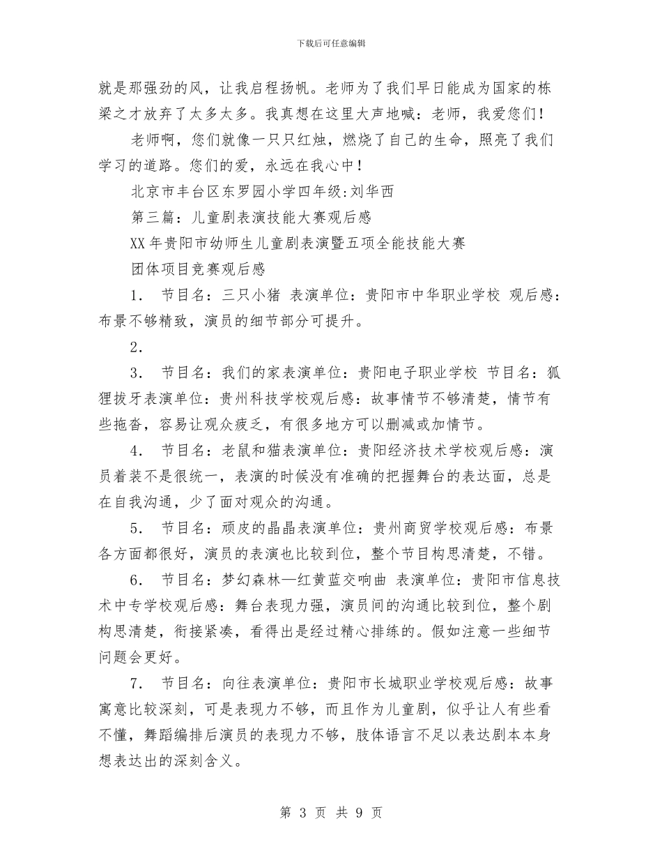 儿童剧观后感与儿童医疗卫生服务改革工作总结汇编_第3页