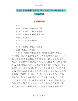 儿童剧观后感与儿童医疗卫生服务改革工作总结汇编