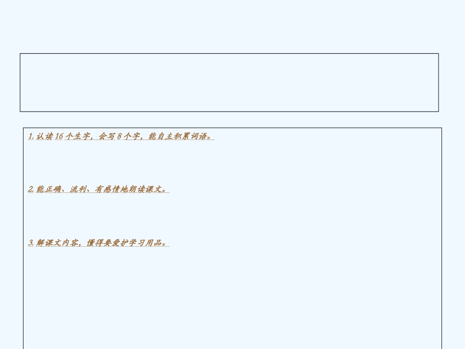 (部编)人教语文2011课标版一年级下册文具的家课件-(10)_第2页