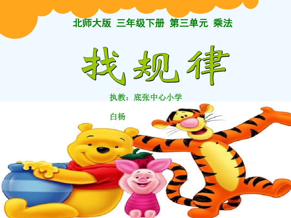 小学数学北师大2011课标版三年级北师大版三年级下册找规律课件.找规律.白杨_第1页