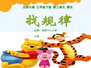 小学数学北师大2011课标版三年级北师大版三年级下册找规律课件.找规律.白杨