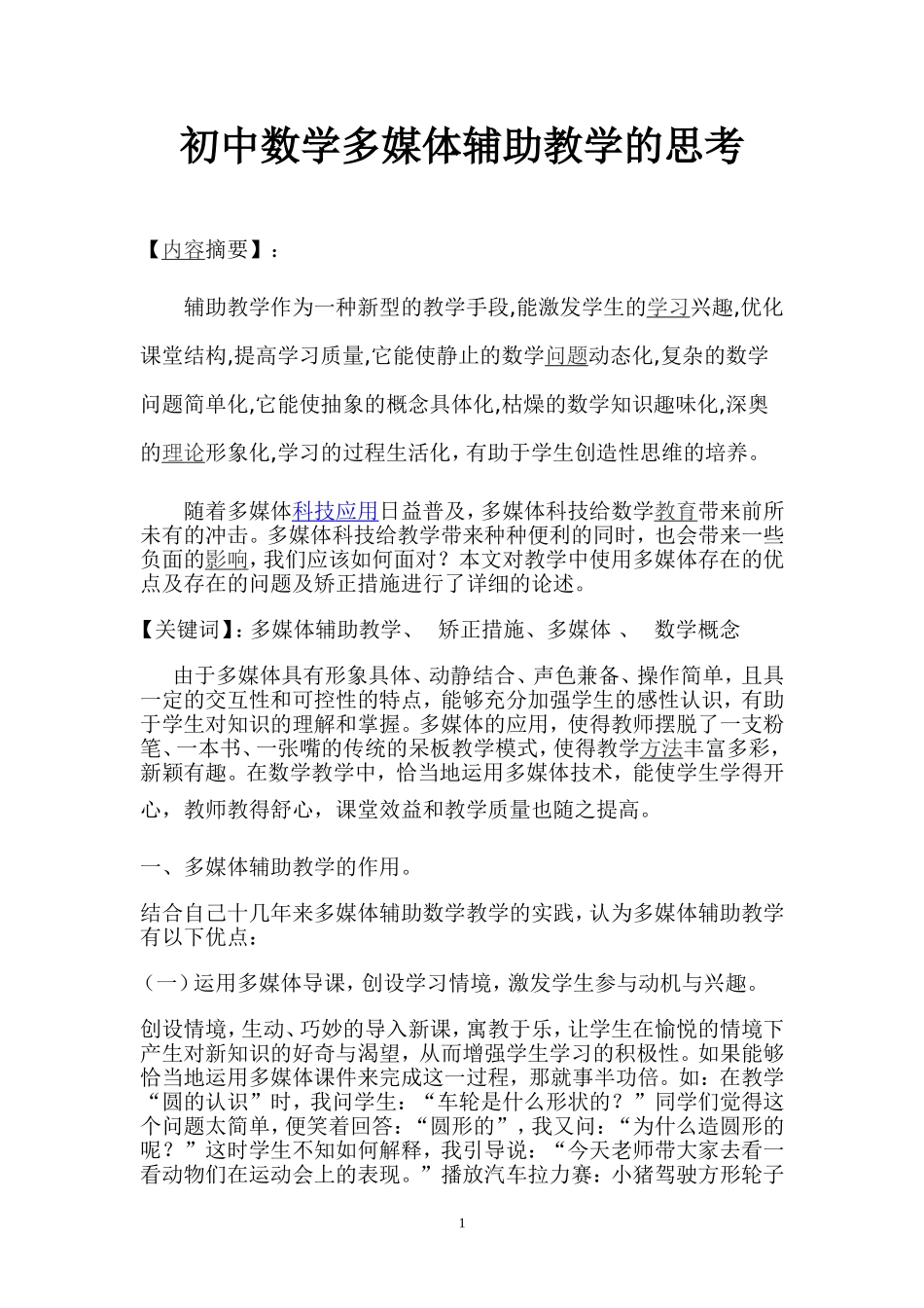 初中数学多媒体辅助教学的思考_第1页