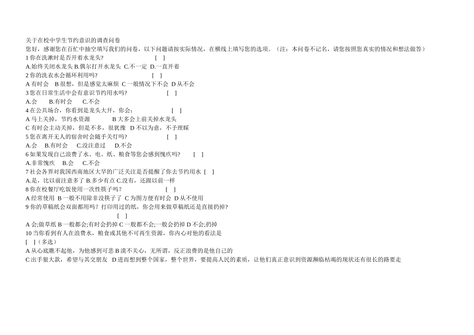 关于在校中学生节约意识的调查问卷_第1页