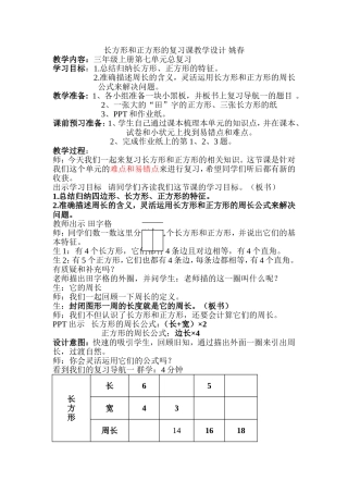 人教2011版小学数学三年级长方形和正方形的复习课教学设计