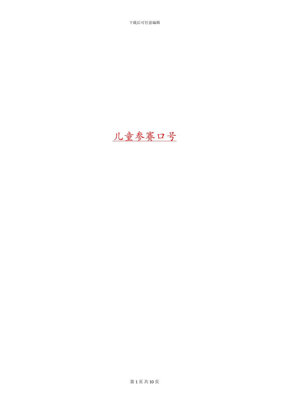 儿童参赛口号_第1页