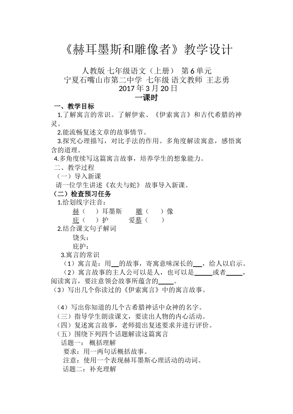 (部编)初中语文人教2011课标版七年级上册赫尔墨斯和雕像者--教学设计_第1页