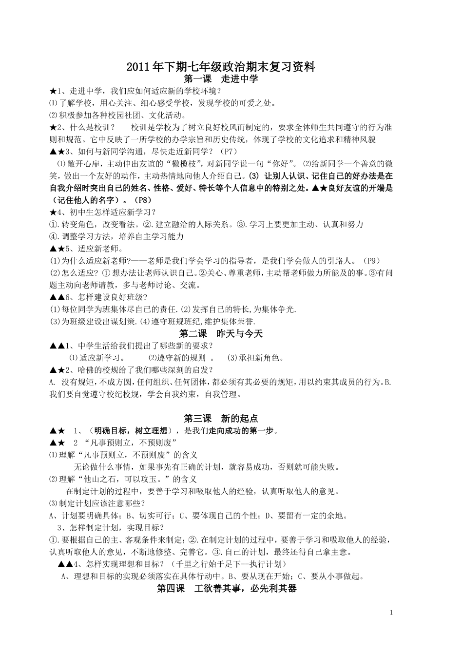 (科教版)七年级政治期末复习资料_第1页