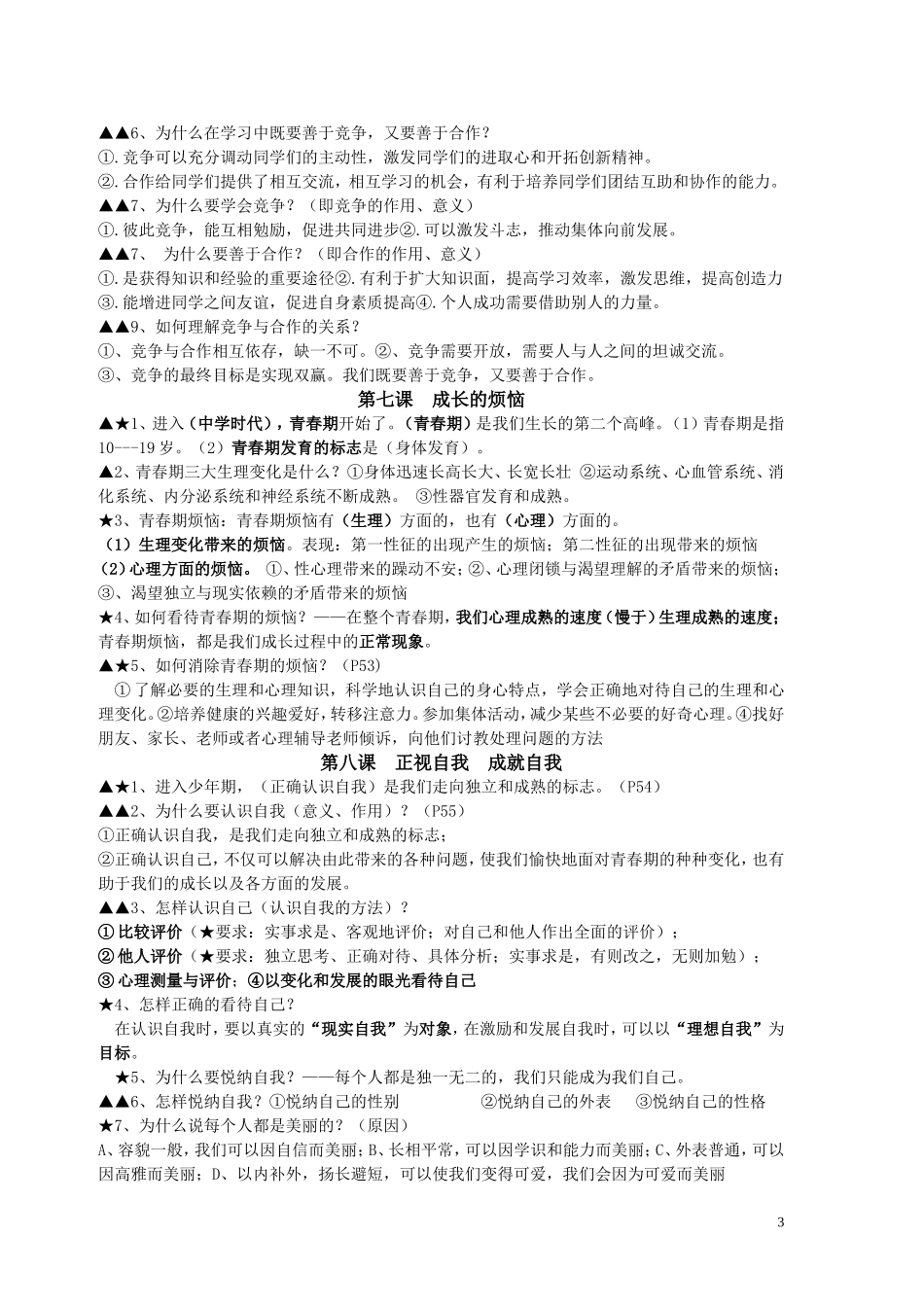 (科教版)七年级政治期末复习资料_第3页