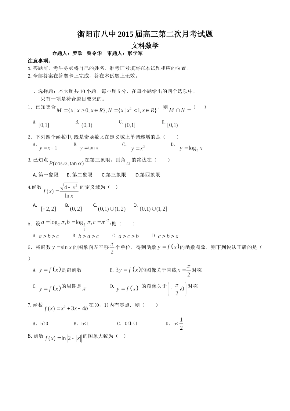 湖南省衡阳八中2015届高三上学期第二次月考试题数学(文)Word版含答案_第1页