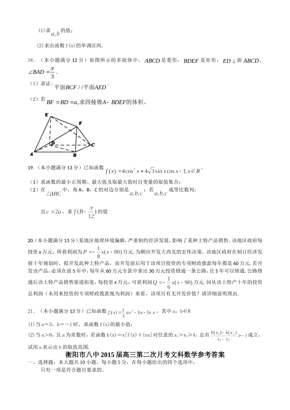 湖南省衡阳八中2015届高三上学期第二次月考试题数学(文)Word版含答案_第3页