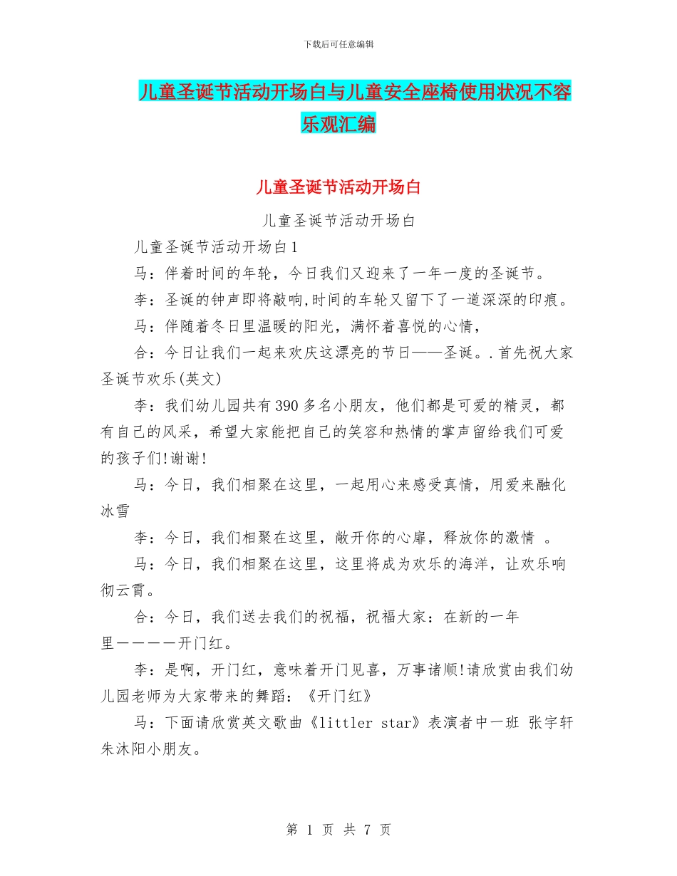 儿童圣诞节活动开场白与儿童安全座椅使用状况不容乐观汇编_第1页