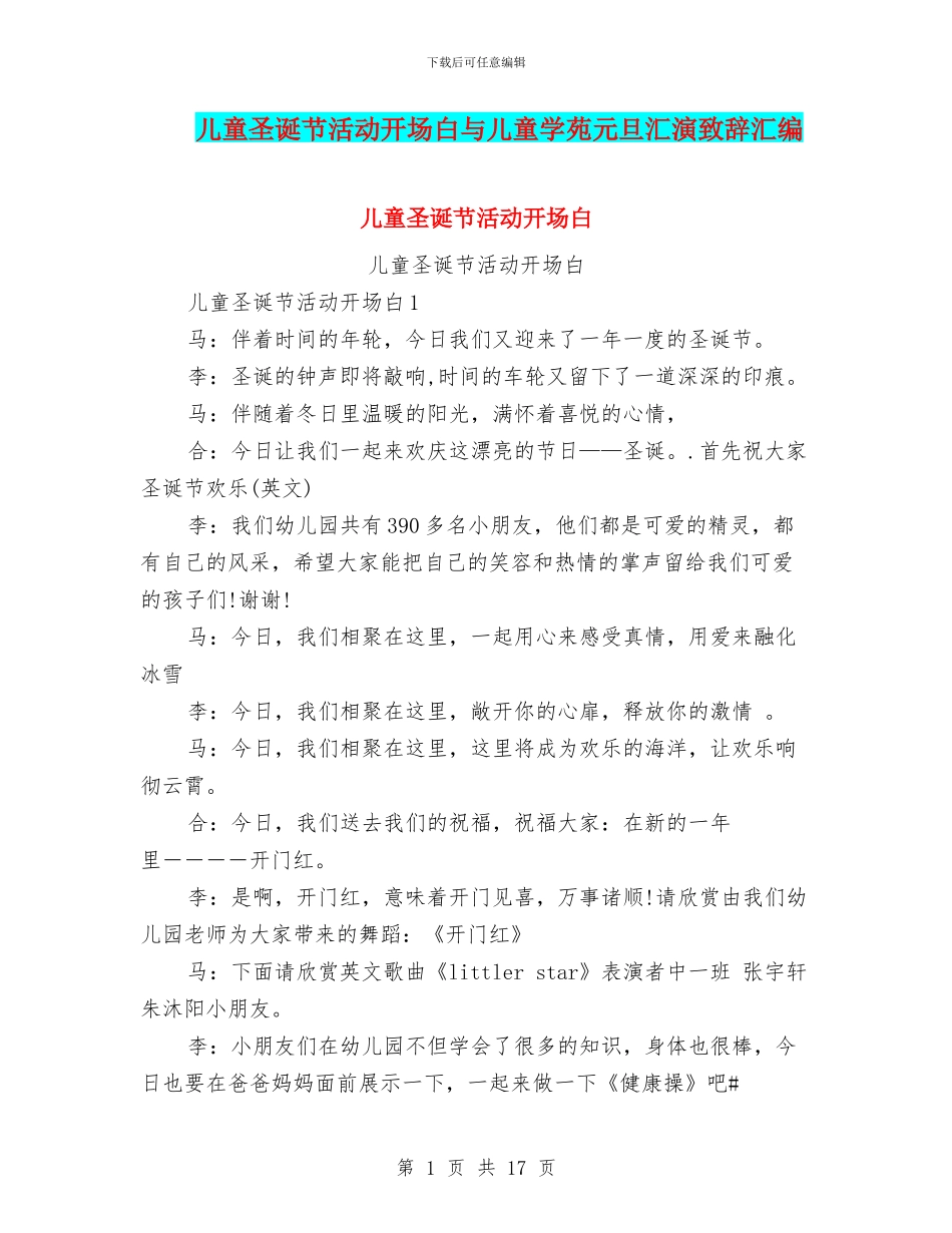 儿童圣诞节活动开场白与儿童学苑元旦汇演致辞汇编_第1页