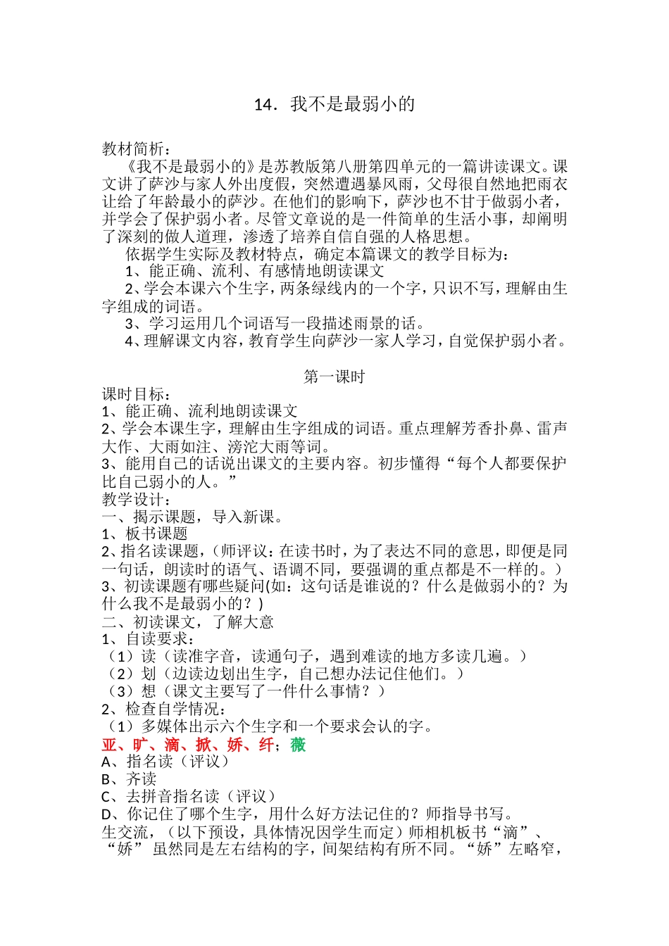 14课我不是最弱小的-教学设计_第1页
