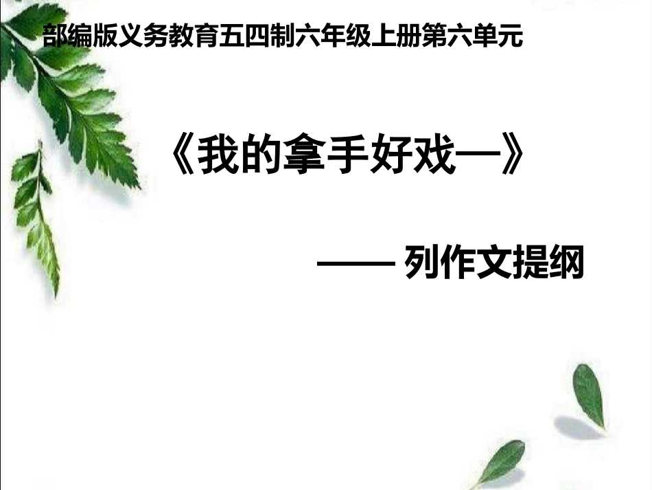 我的拿手好戏_第1页