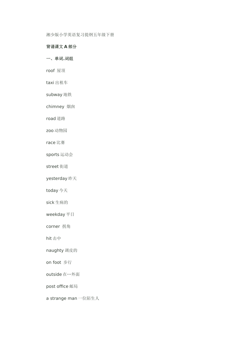 湘少版小学英语复习提纲五年级下册_第1页