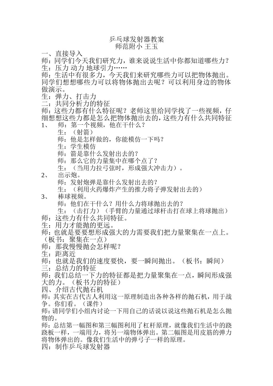 师范附小王玉乒乓球发射器教学设计_第1页