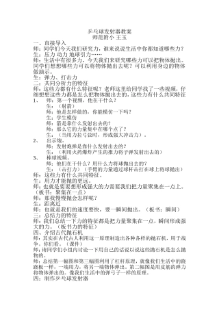 师范附小王玉乒乓球发射器教学设计