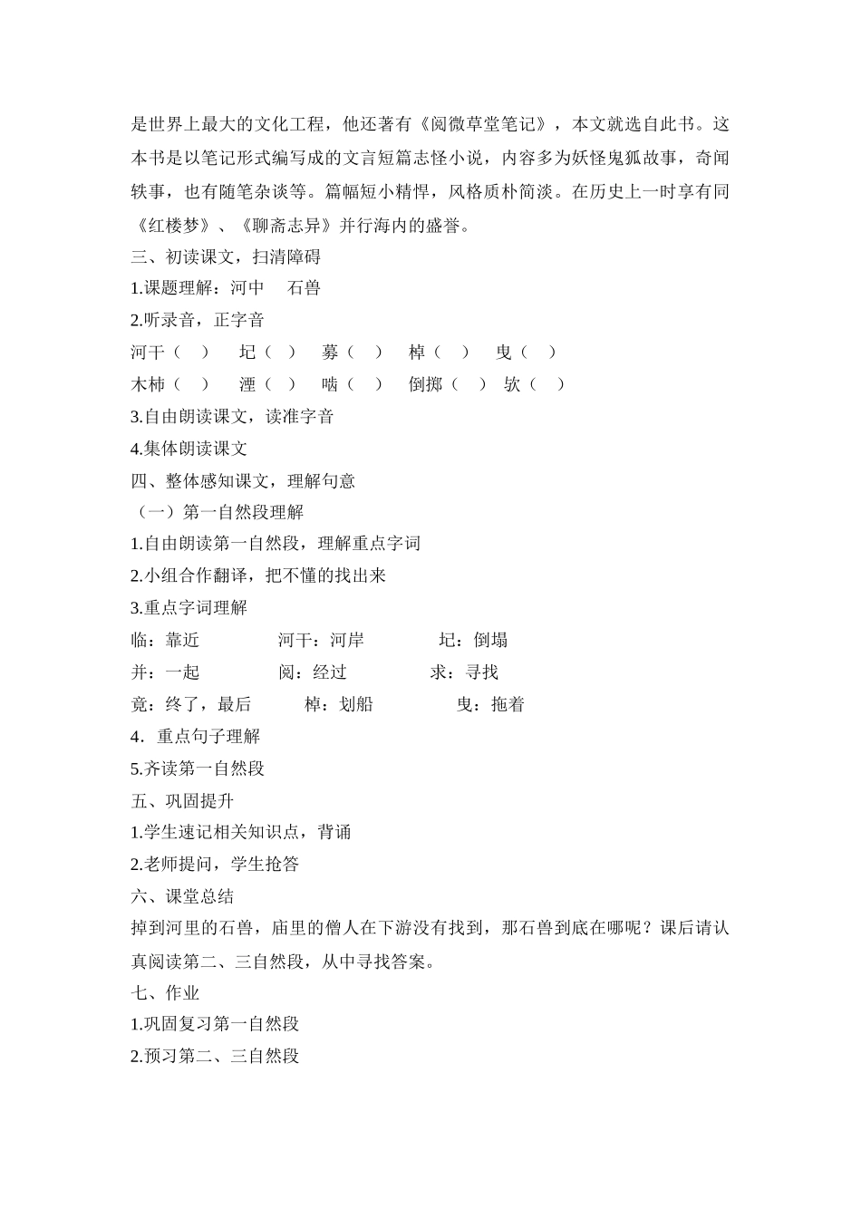 (部编)初中语文人教2011课标版七年级下册河中石兽第一课时-(4)_第2页