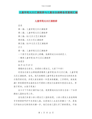 儿童学苑元旦汇演致辞与儿童安全座椅备受重视汇编