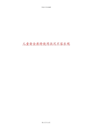 儿童安全座椅使用状况不容乐观