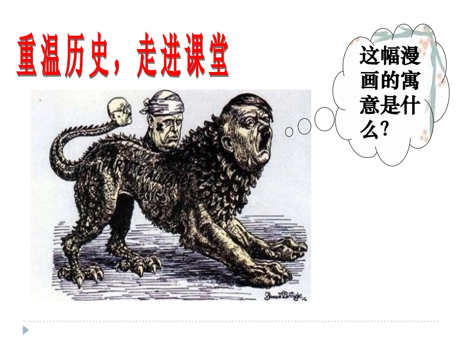 第二次世界大战的爆发新课件_第1页