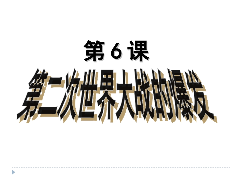 第二次世界大战的爆发新课件_第2页