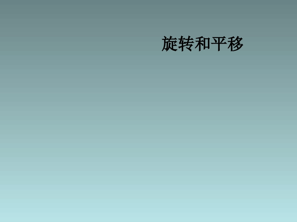 4、平移、旋转和轴对称练习-(4)_第1页
