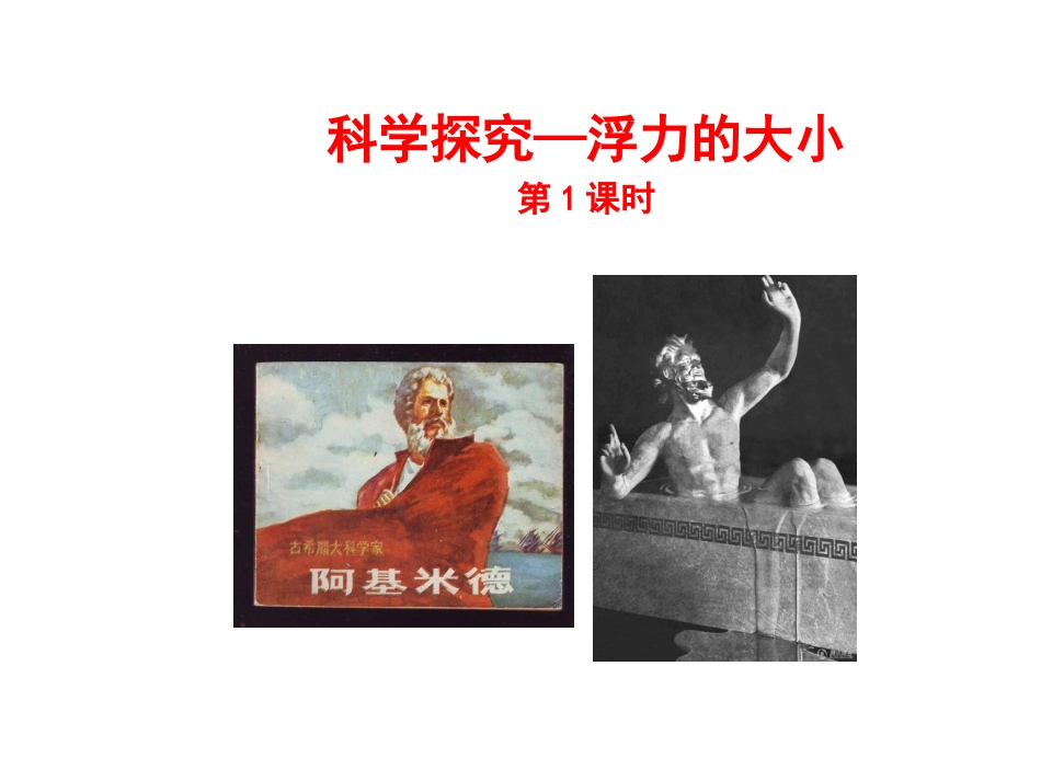 阿基米德原理_第1页