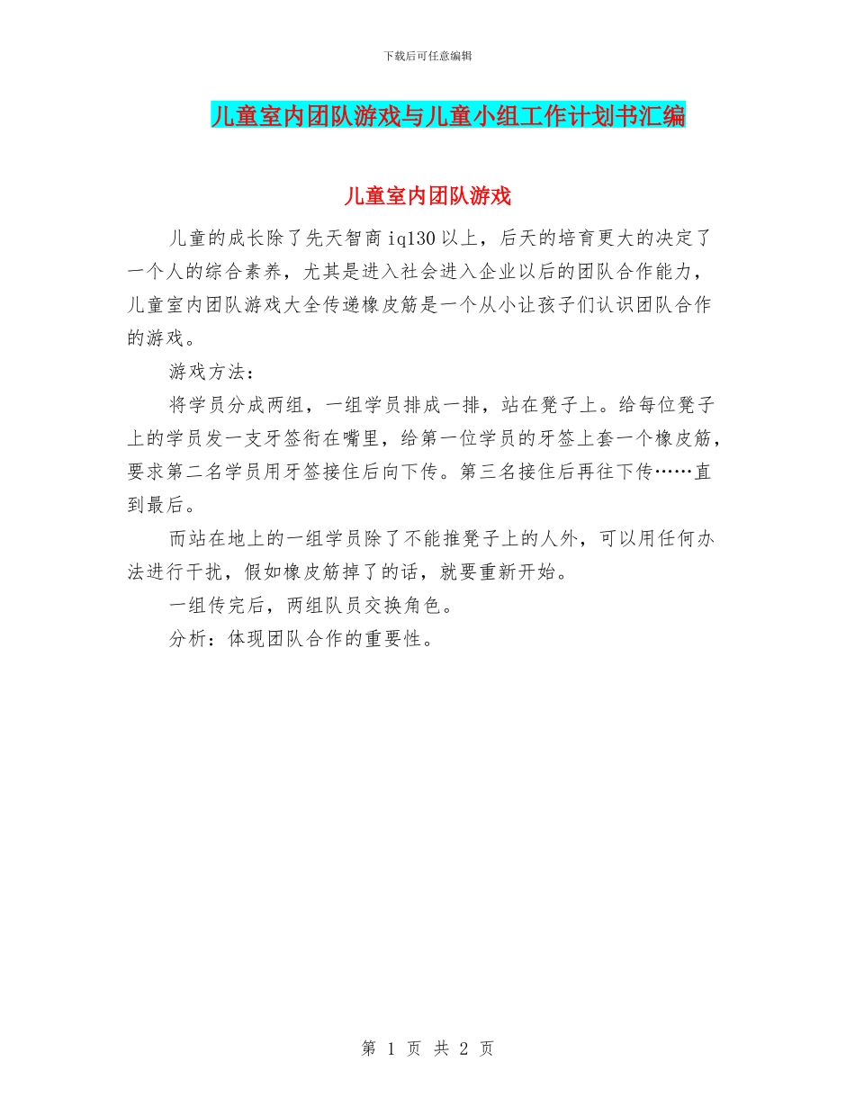 儿童室内团队游戏与儿童小组工作计划书汇编_第1页