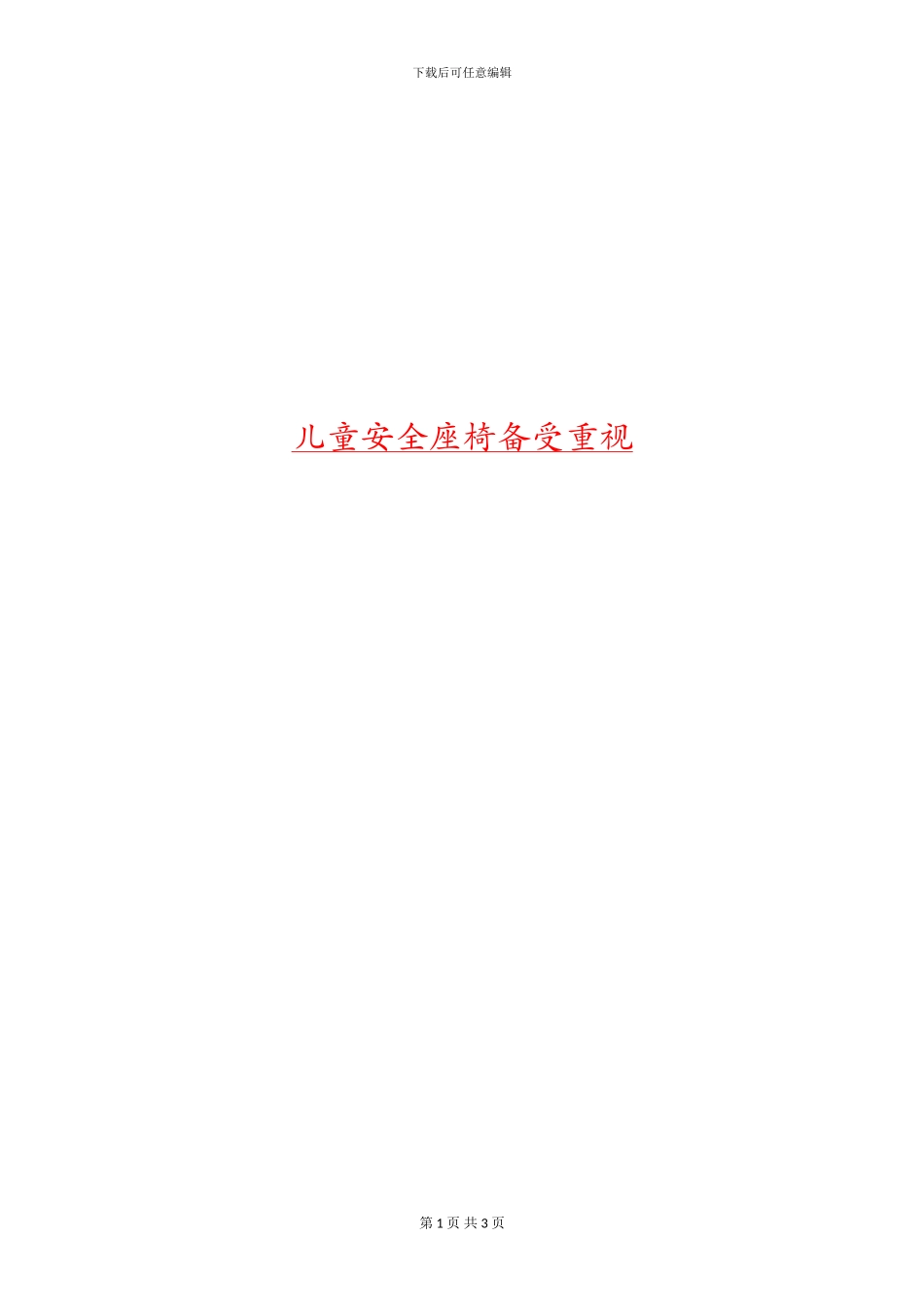 儿童安全座椅备受重视_第1页